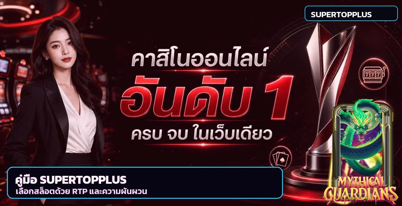 SUPERTOPPLUS คู่มือ RTP และความผันผวนสล็อต