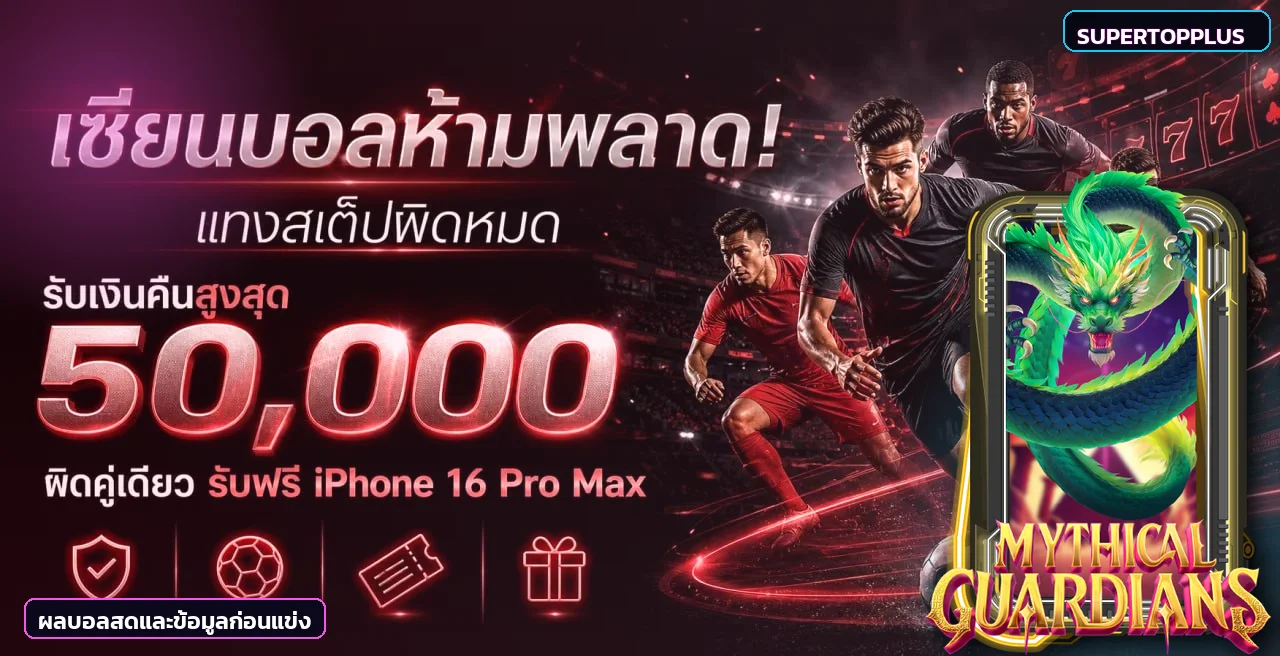 ติดตามผลบอลสด SUPERTOPPLUS พร้อมข้อมูลกีฬา
