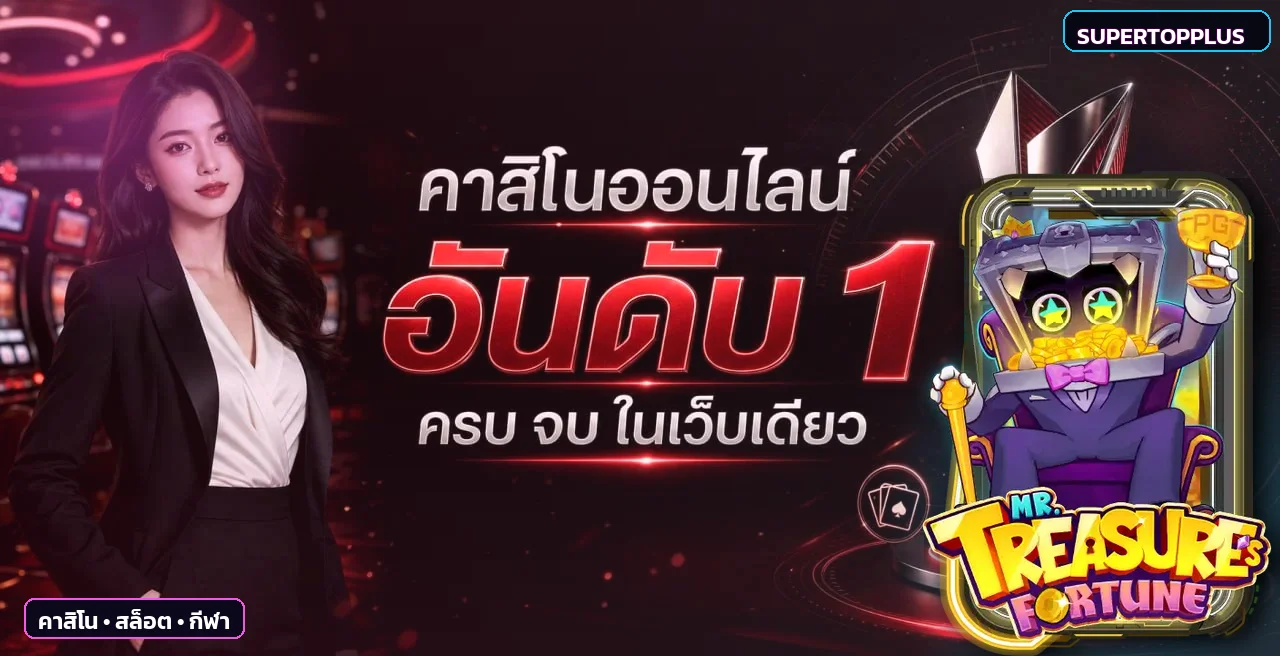 แบนเนอร์ SUPERTOPPLUS คาสิโน สล็อต และกีฬา