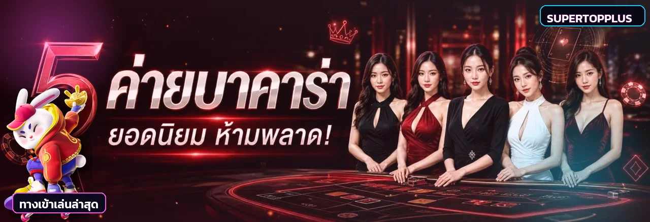SUPERTOPPLUS ทางเข้าเล่นล่าสุดพร้อมตัวละครเกม